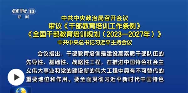 中共中央政治局召开会议 审议《干部教育培训工作条例》《全国干部教育培训规划(2023—2027年)》 中共中央总书记习近平主持会议