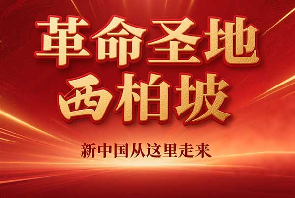 西柏坡